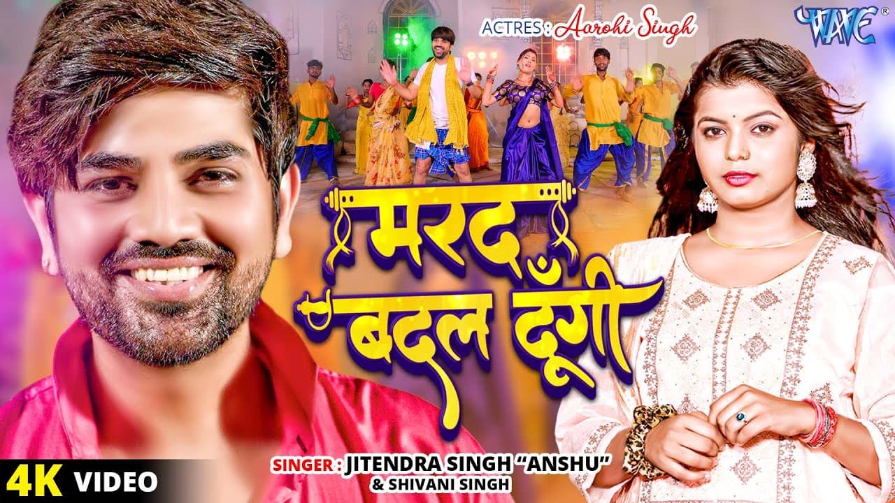मरद बदल दूँगी | #Jitendra Singh Anshu | #Shivani_Singh | Marad Badal Dungi | New Bhojpuri Song 2023