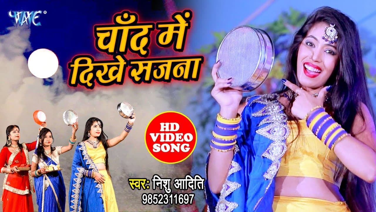 करवा चौथ स्पेशल गीत | चाँद में दिखे सजना | Nishu Aditi | Latest Hindi Karva Chauth Song
