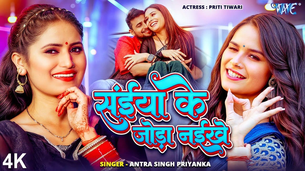 सईया के जोड़ा नईखे | #Antra Singh Priyanka | 4K Video | Saiya Ke Joda Naikhe | New Bhojpuri Song