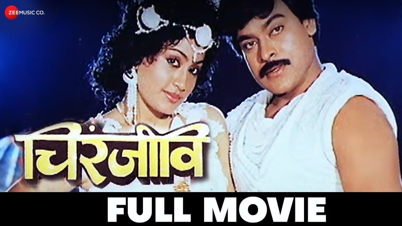 चिरंजीवी Chiranjeevi (1992) - Full Movie | Chiranjeevi, Vijaya Santhi, Radha