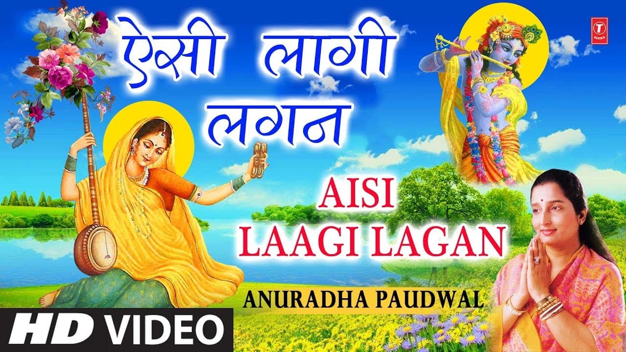 मीरा बाई का अति प्राचीन भजन ऐसी लागी लगन I Aisi Laagi Lagan I ANURADHA PAUDWAL I Full HD Video