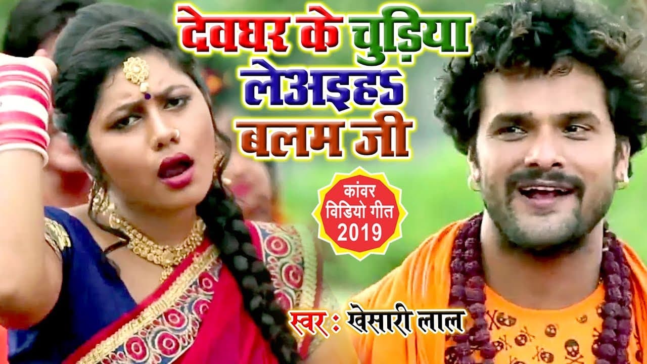 Khesari Lal का काँवर वीडियो मार्किट में तहलका मचा दिया | यह Bolbam गीत सबका रिकॉर्ड तोड़ देगा