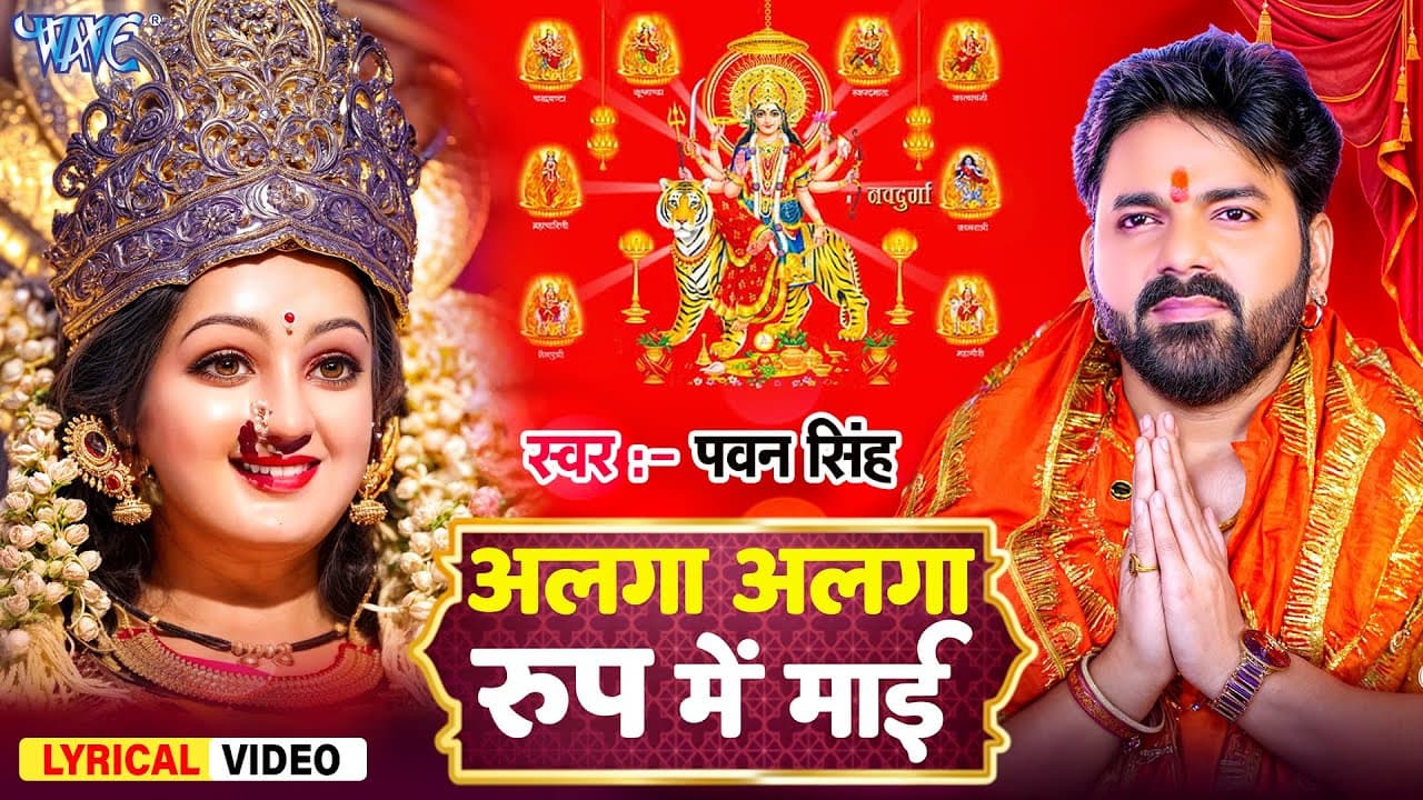 #Video | अलगा अलगा रूप में माई | #Pawan Singh | Lyrical | Alaga Alaga Roop Me | Superhit Devi Geet