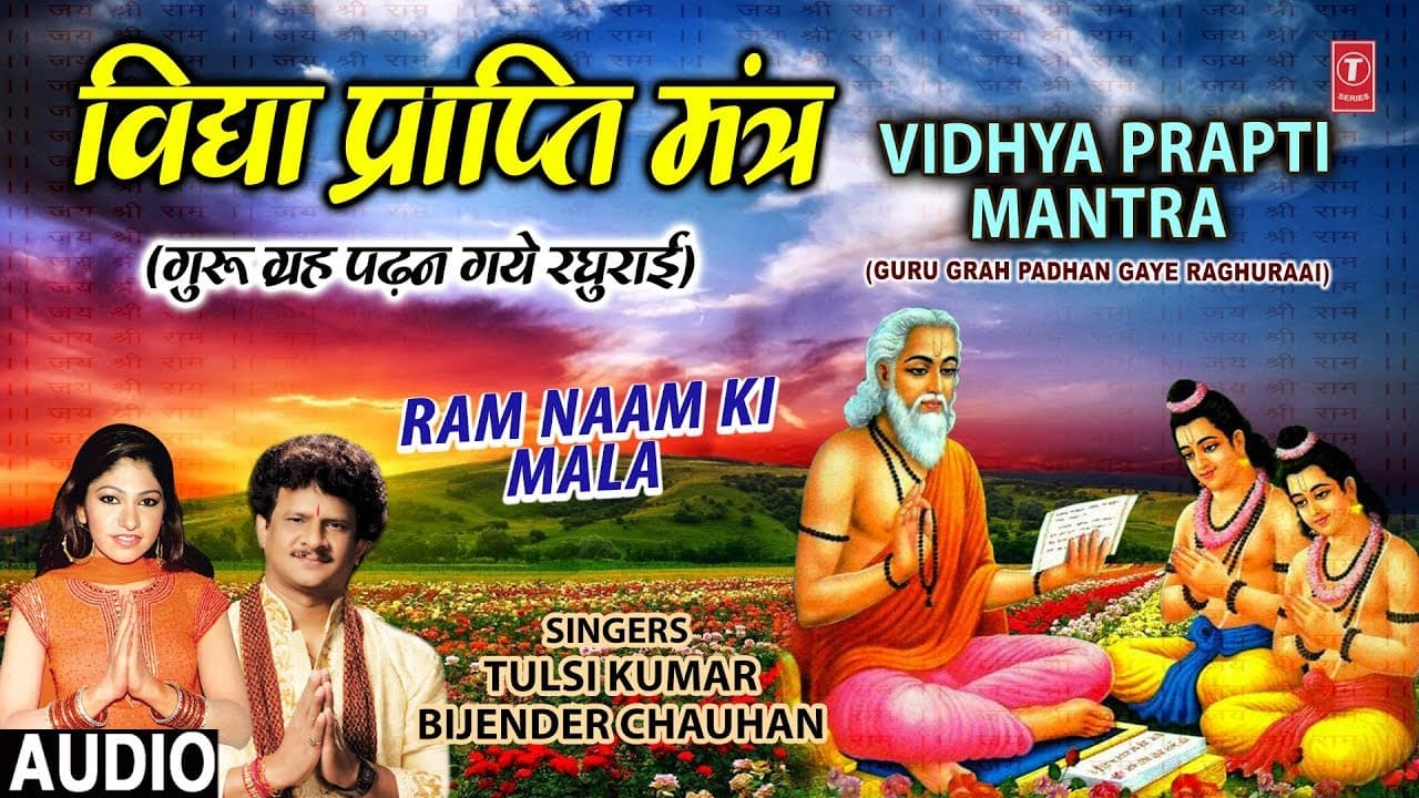 विद्या प्राप्ति मंत्र Vidhya Prapti Mantra I Guru Grah Padhan Gaye I TULSI KUMAR, BIJENDER CHAUHAN