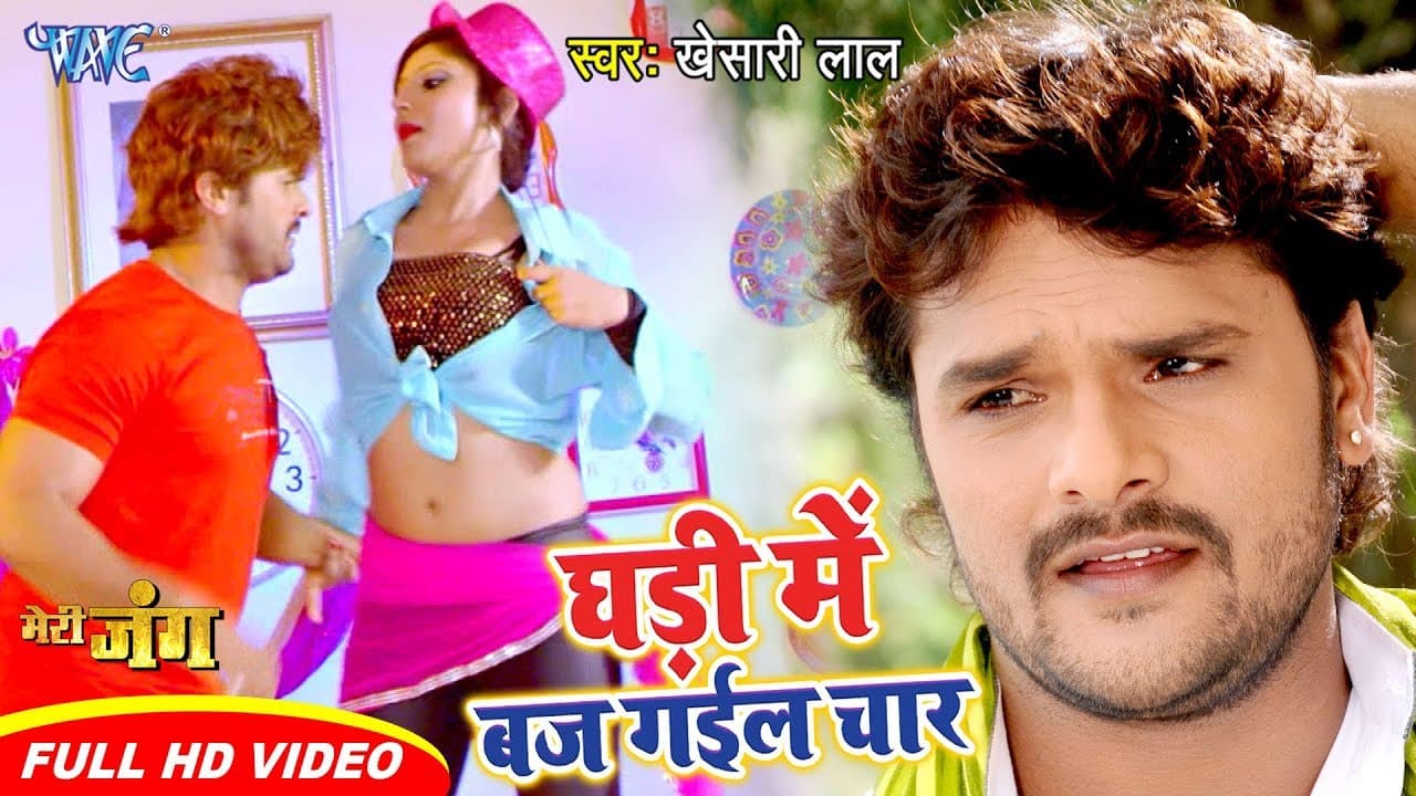 #Video | घड़ी में बज गईल चार | #Khesari Lal Yadav | Priyanka Singh | Meri Jung | Bhojpuri Song