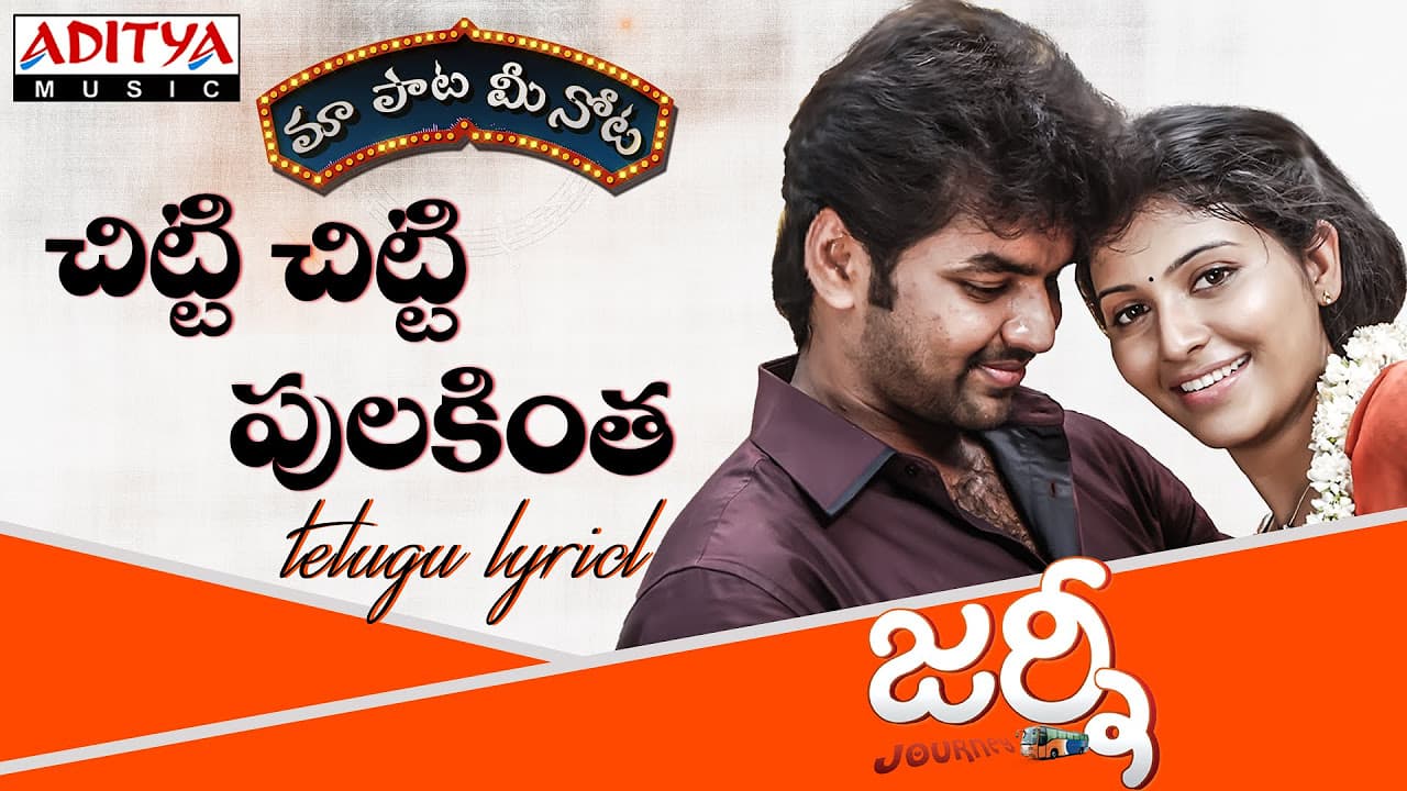 Chitti Chitti Pulakintha Full Song With Telugu Lyrics ||"మా పాట మీ నోట"|| Journey