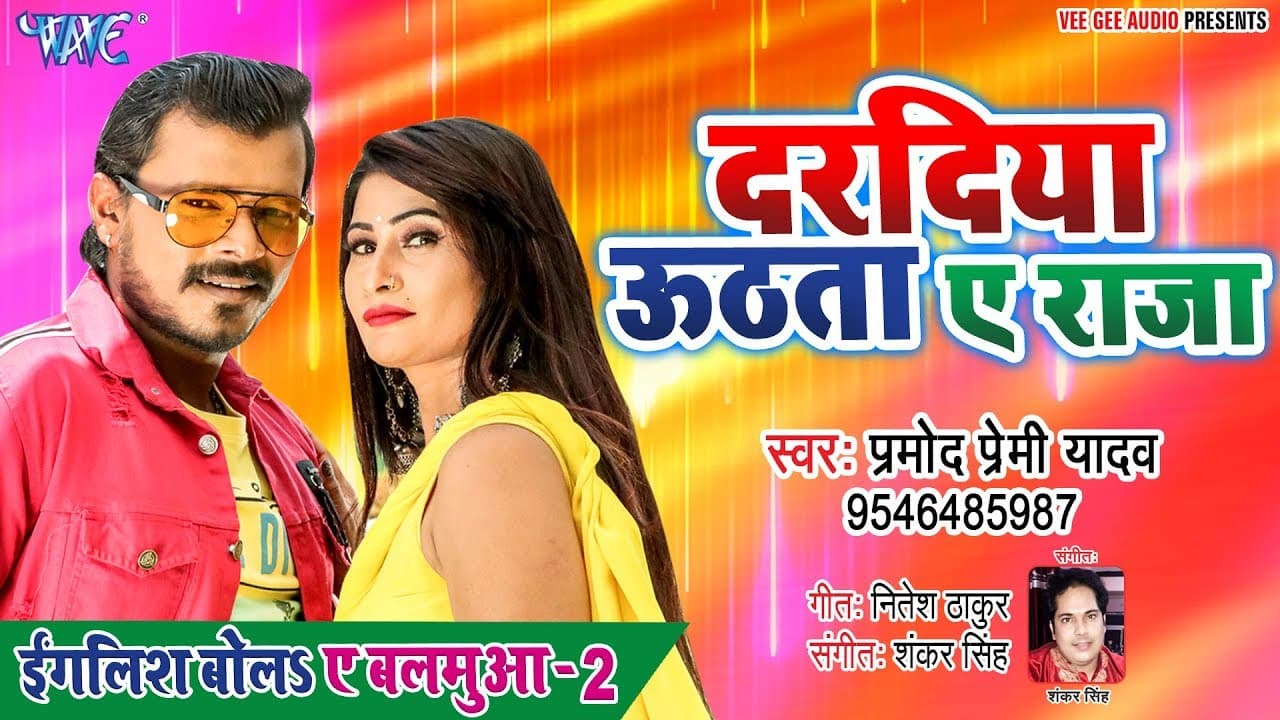 #Pramod Premi Yadav - कमरिया टूटता ए राजा - Daradiya Uthata A Raja - Bhojpuri New Song