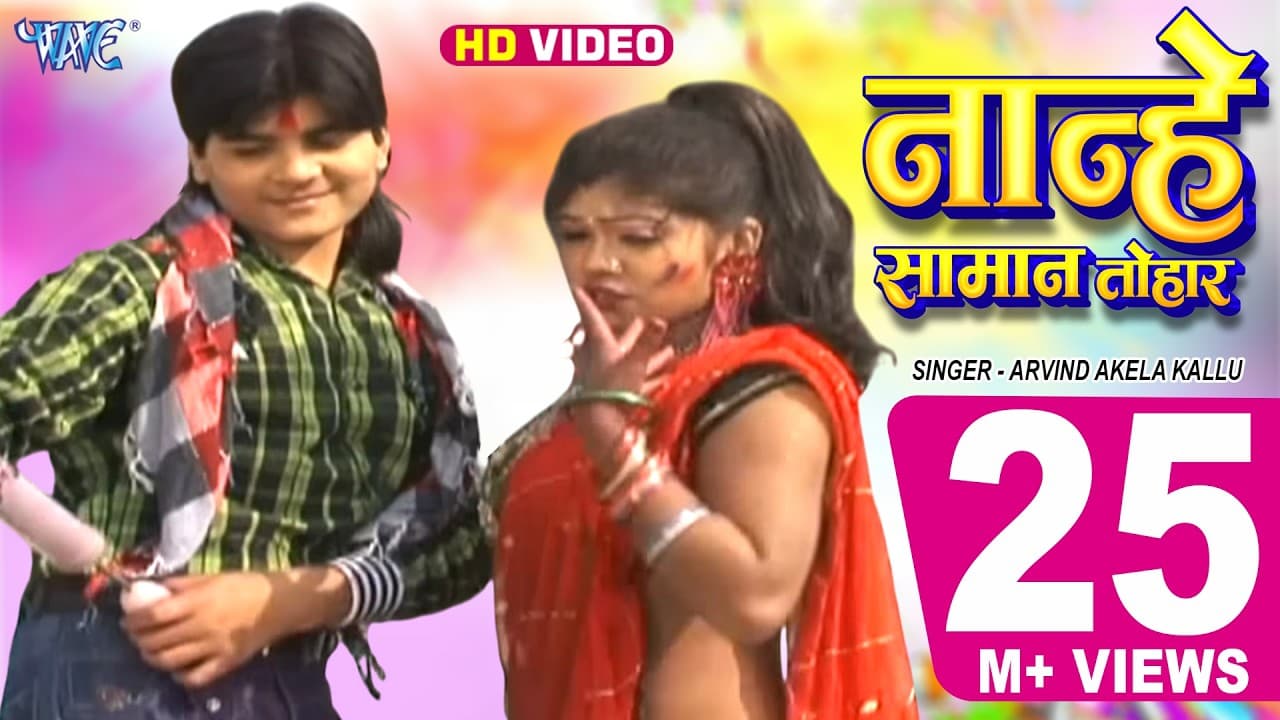 नान्हे सामान तोहार - Arvind Akela Kallu Ji - Nanhe Saman Tohar - Rasdar Dehati Holi - Bhojpuri Song
