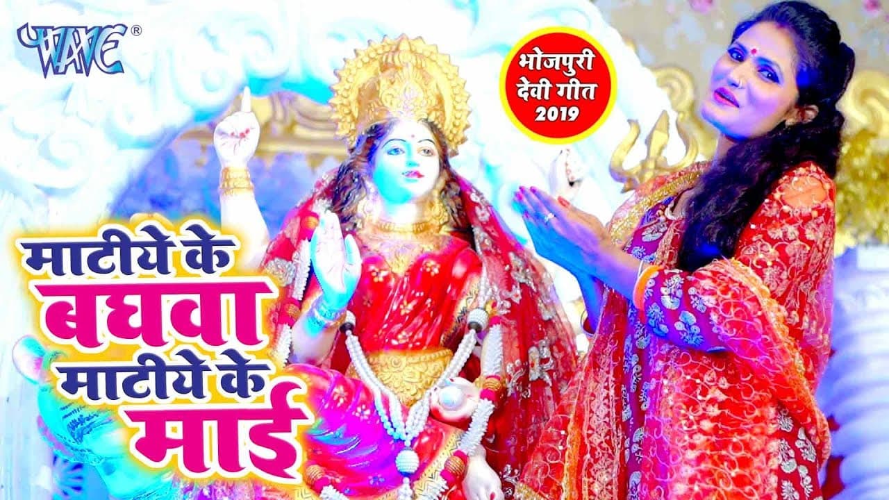 #Antra Singh Priyanka का सबसे हिट देवी गीत - Matiye Ke Baghawa Matiye Ke Mai - Devi Geet