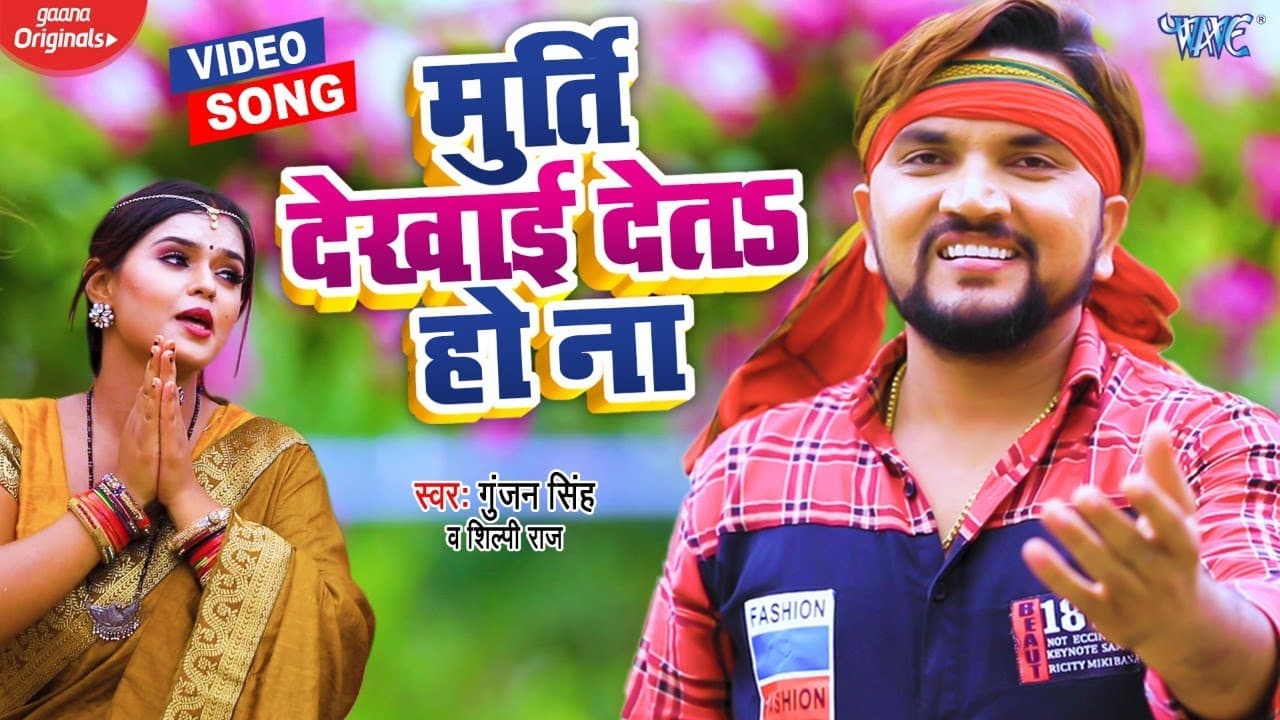 मुर्ति देखाई देत हो ना | Gunjan Singh | Shilpi Raj Bhojpuri Devi Geet Song | Murti Dekhai Deta Ho Na