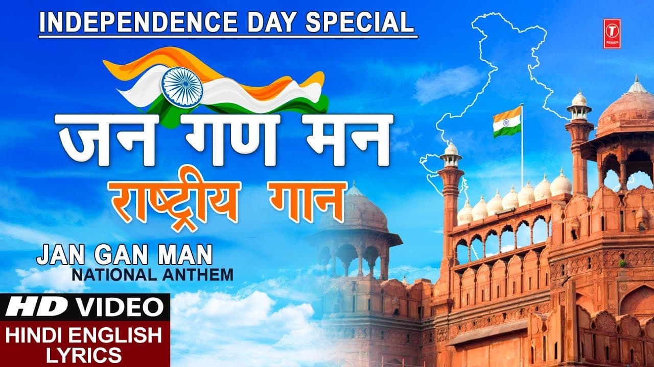 जन गण मन I Jan Gan Man with Lyrics I राष्ट्र गान, Independence Day Special 2019 I National Anthem