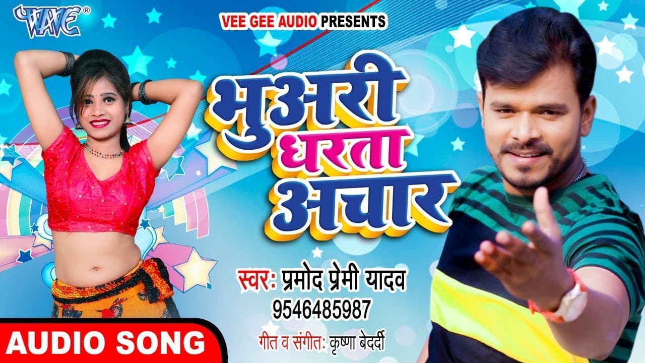 आगया #प्रमोद प्रेमी का एक और लहरदार भोजपुरी गीत 2020 | भुअरी धरता अचार | अब कोई नहीं है टक्कर में