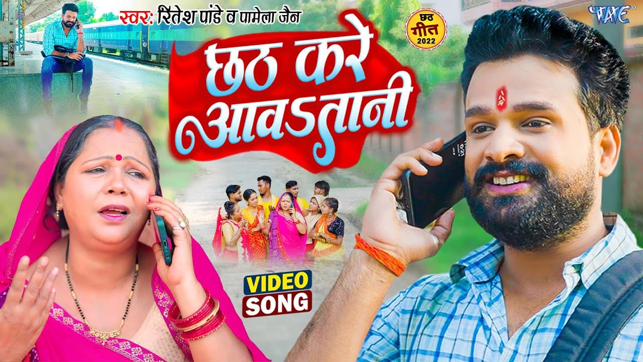 छठ करे आवतानी #Ritesh Pandey & Pamela Jain | Chhath Kare Aawatani | #Bhojpuri Chhath Geet Video 2023