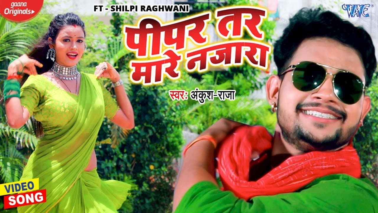 VIDEO ~ #Ankush_Raja | पीपर तर मारे नजारा | Pipar Tar Mare Najara | #Shilpi_Raghwani | Bhojpuri Song