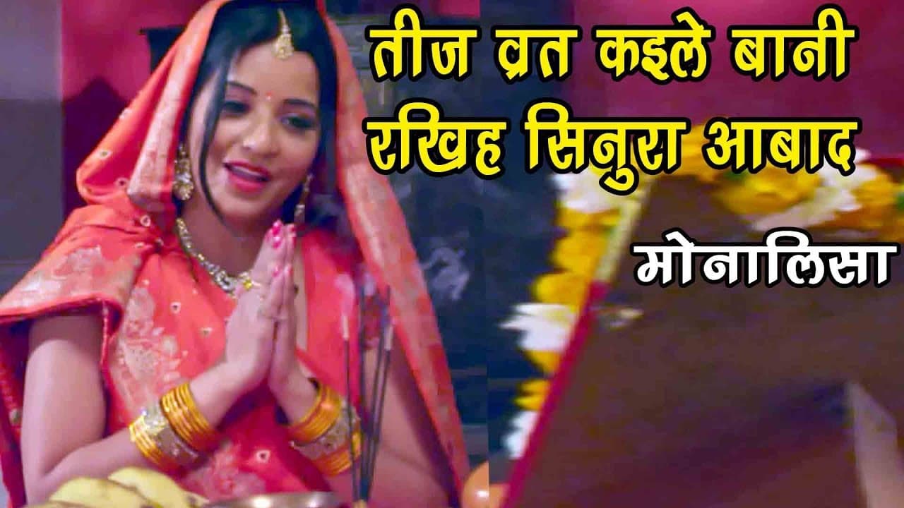 Monalisa का सबसे हिट तीज व्रत गीत - रखिह सिनुरा आबाद - Hartalika Teej Bhojpuri Songs 2018