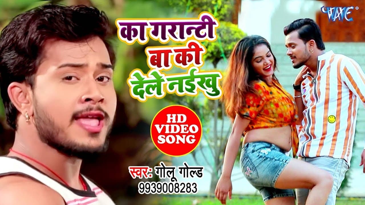 इंतजार ख़त्म आगया - #Golu_Gold का सबसे हिट वीडियो सांग 2023 l का गरन्टी बा की देले नईखु - Hit Song