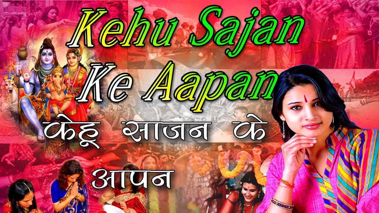 Kehu Sajan Ke Aapan Hartalika Teej Geet Bhojpuri Video Song By Sheetal Chauhan I Haritalika Teej