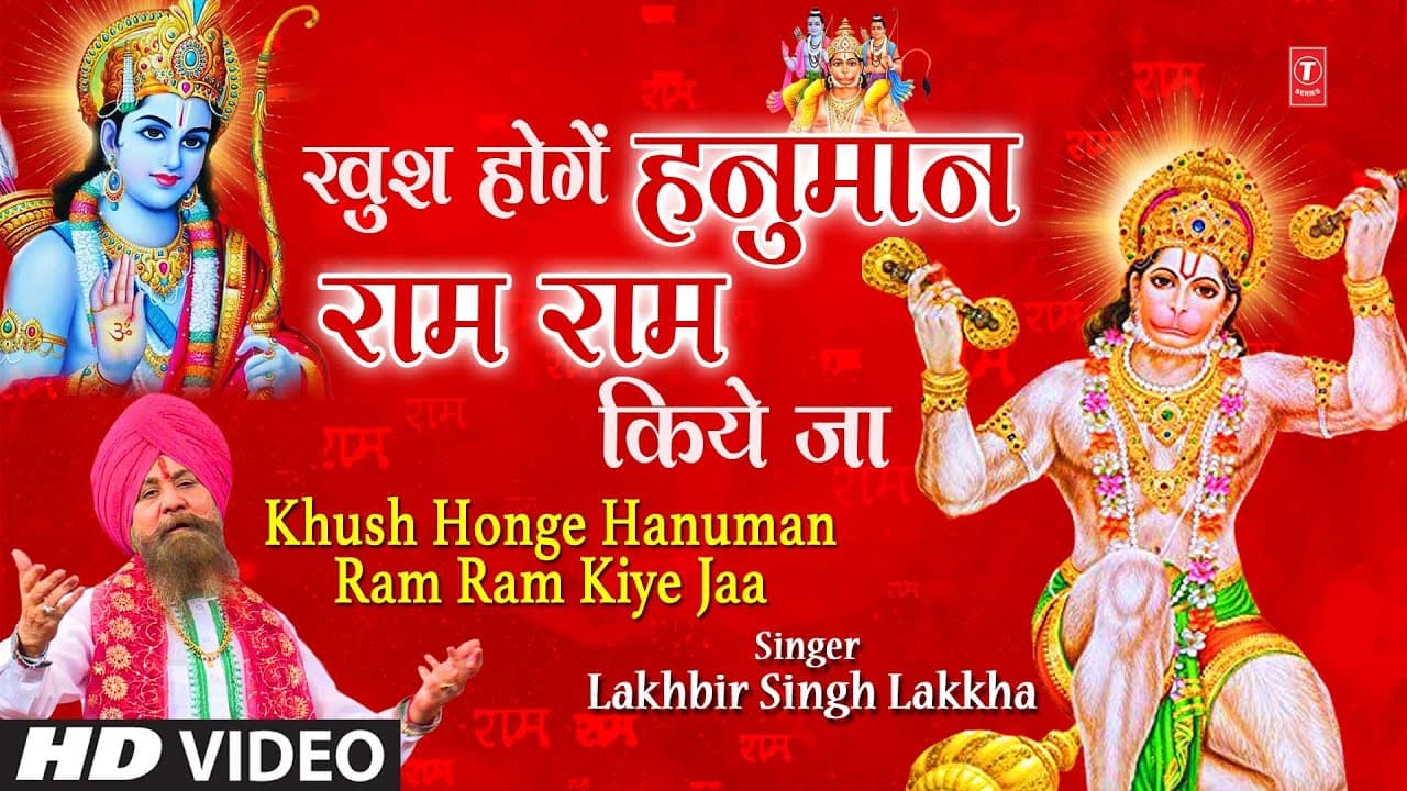 खुश होंगे हनुमान राम राम किये जा Khush Honge Hanuman Ram Ram Kiye Jaa I LAKHBIR SINGH LAKKHA I HD