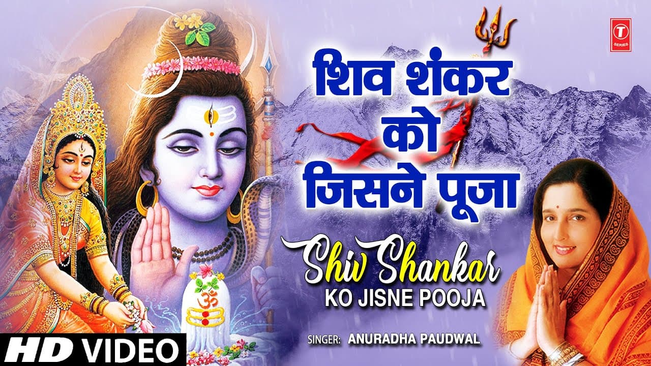 शिव शंकर को जिसने पूजा Shiv Shankar Ko Jisne Pooja | ANURADHA PAUDWAL | 🙏Shiv Bhajan🙏 | Full HD