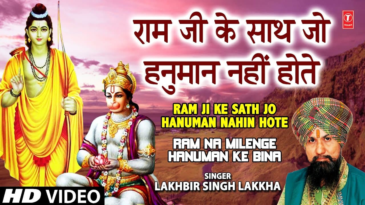 Ram Ji Ke Saath Jo Hanuman Nahin Hote [Full Song] Ram Na Milenge Hanuman Ke Binaa