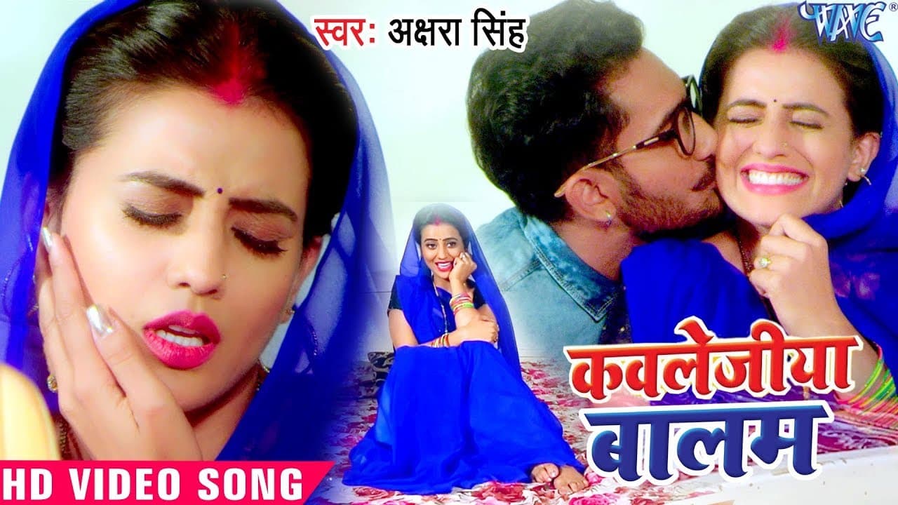 Akshara Singh | कवलेजीया बलमुआ | VIDEO SONG | Collagiya Balamua | Superhit Bhojpuri Song