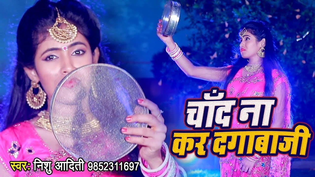 Nishu Aditi NEW करवाचौथ गीत - Chand Na Kar Dagabaji - Karwa Chauth Special Songs 2018