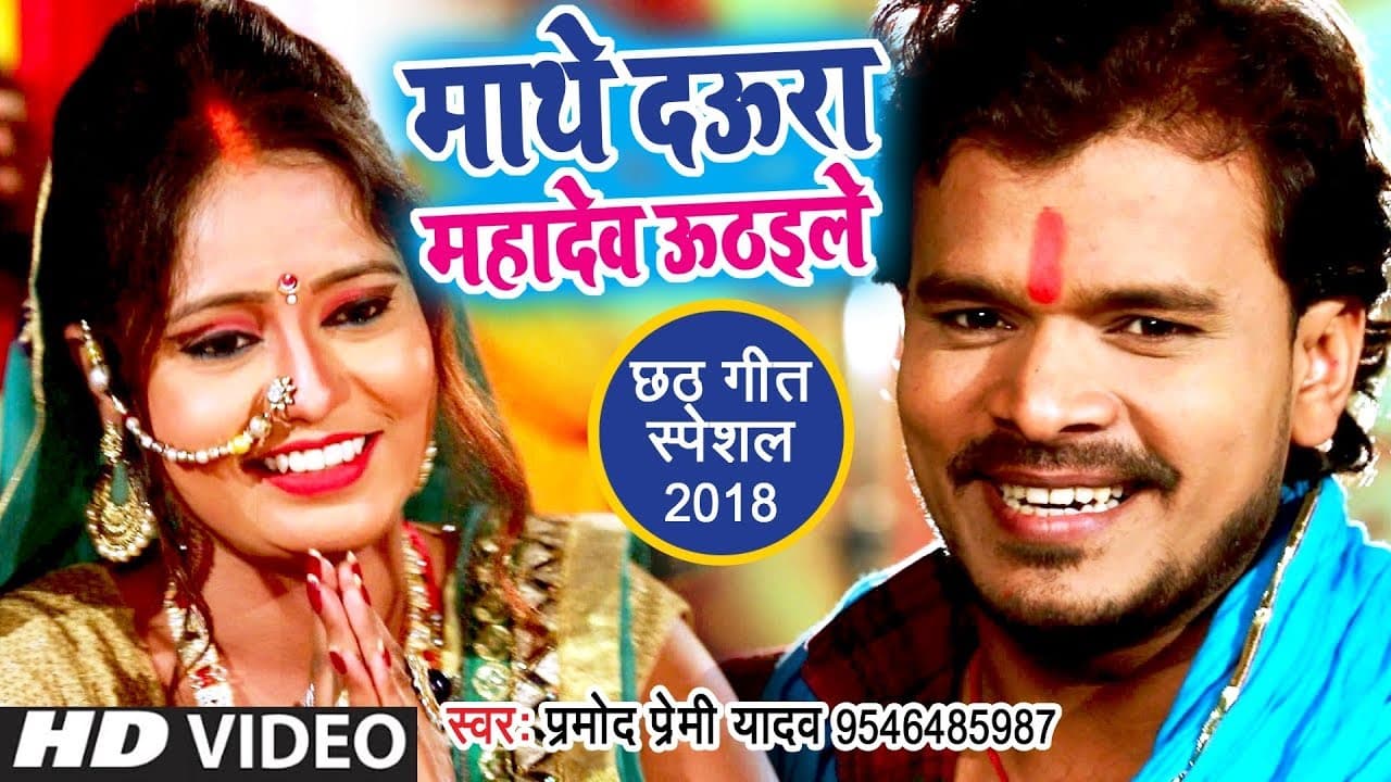 आगया Pramod Premi Yadav का सबसे देहाती छठ गीत 2023 - Mathe Daura Mahadev Uthaile - Chhath Geet