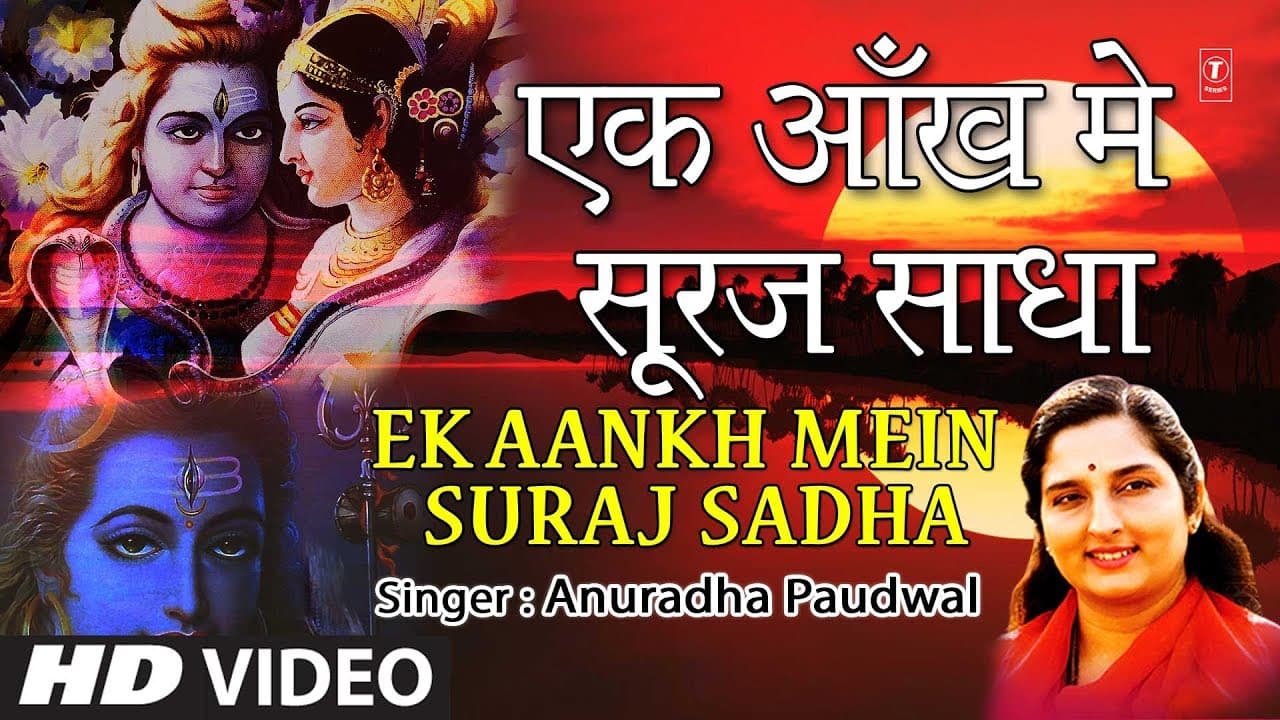 सोमवार Special शिव भजन I Ek Aankh Mein Suraj Sadha I ANURADHA PAUDWAL I Shiv Sagar