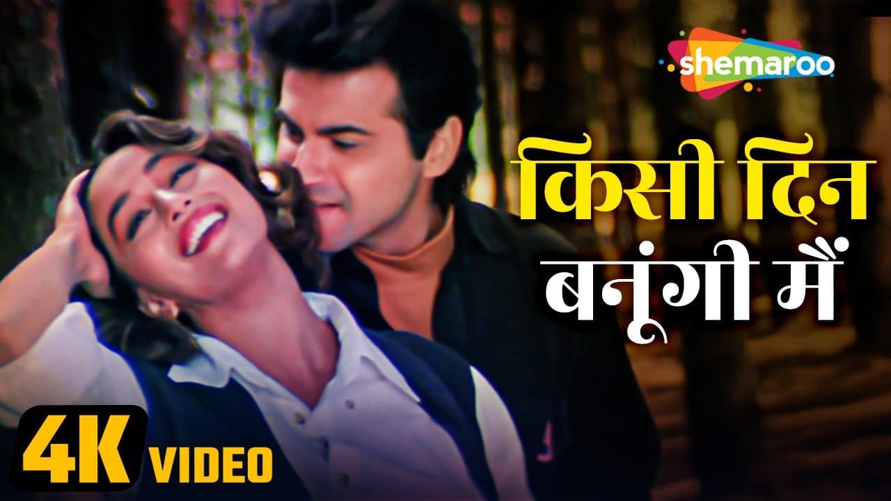 किसी दिन बनूंगी मैं (4K Video) | Kisi Din Banoongi Main | Raja Movie(1995) | Best Romantic Song