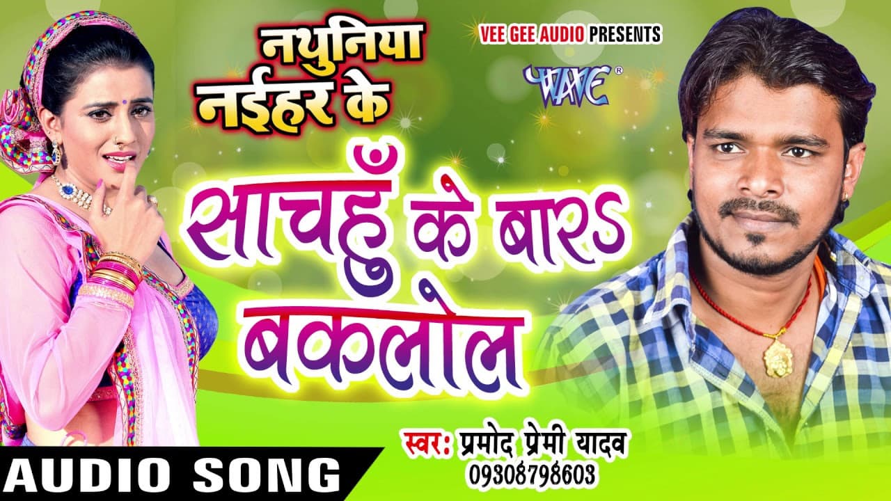 साचहुँ के बार बकलोल - Pramod Premi Yadav - Bara Baklol - Nathuniya Naihar Ke - Bhojpuri  Song