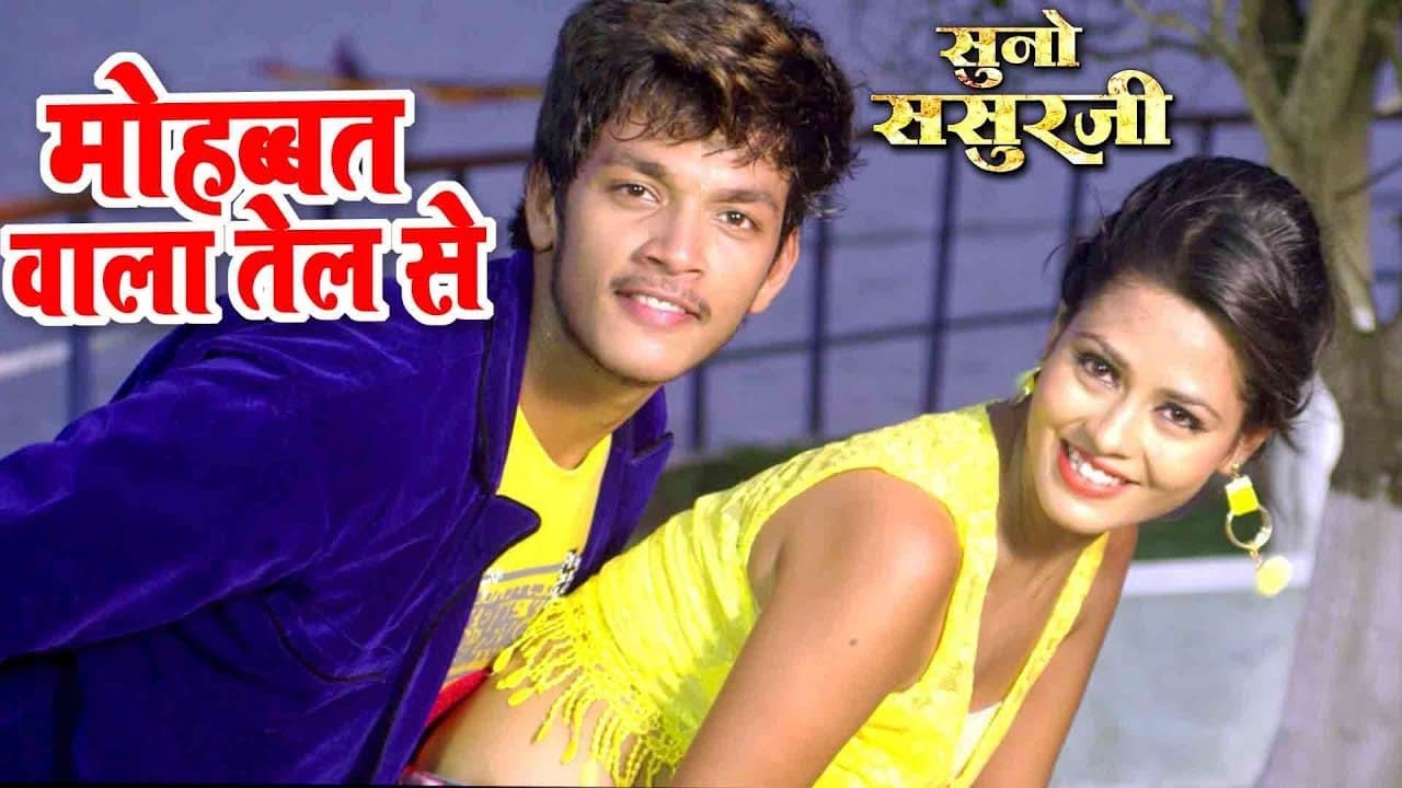 #VIDEO_SONG मोहब्बत वाला तेल से - Rishabh Kashap "Golu" - Richa Dixit - Bhojpuri Hit Song