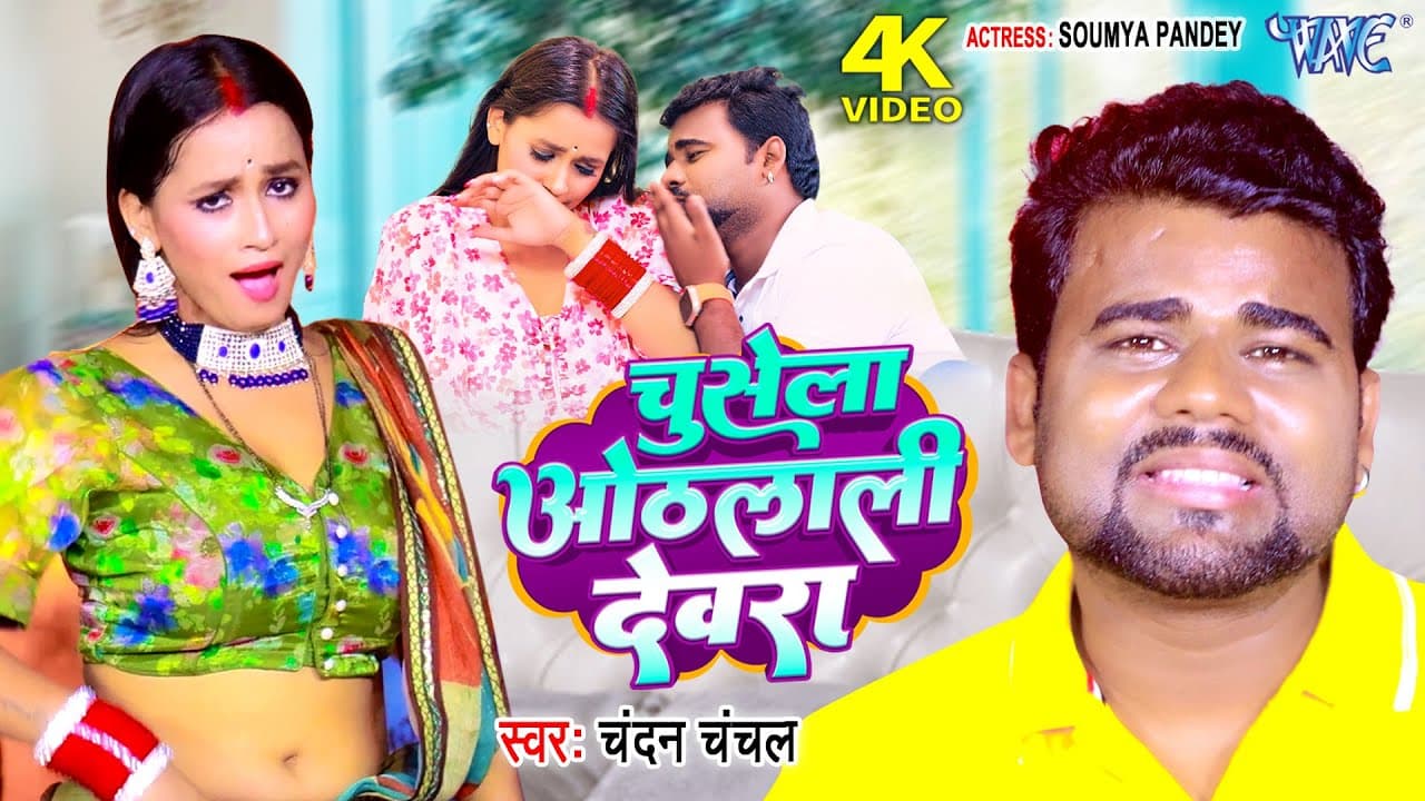 चुसेला ओठलाली देवरा (4K Video) #Chandan Chanchal | Chusela Othlali Devra | Viral Bhojpuri Song 2026