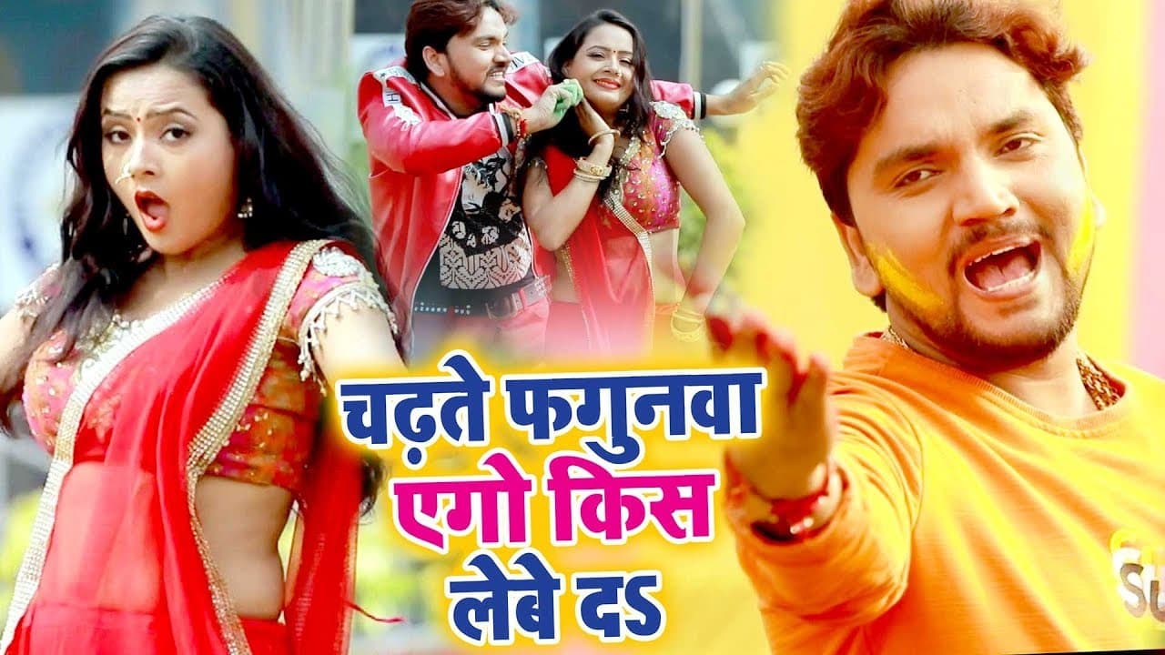 Gunjan Singh सबसे हिट होली VIDEO SONG - किस लेबे दS - Chadhate Fagun Ego Kiss Lebe Da - Holi Song