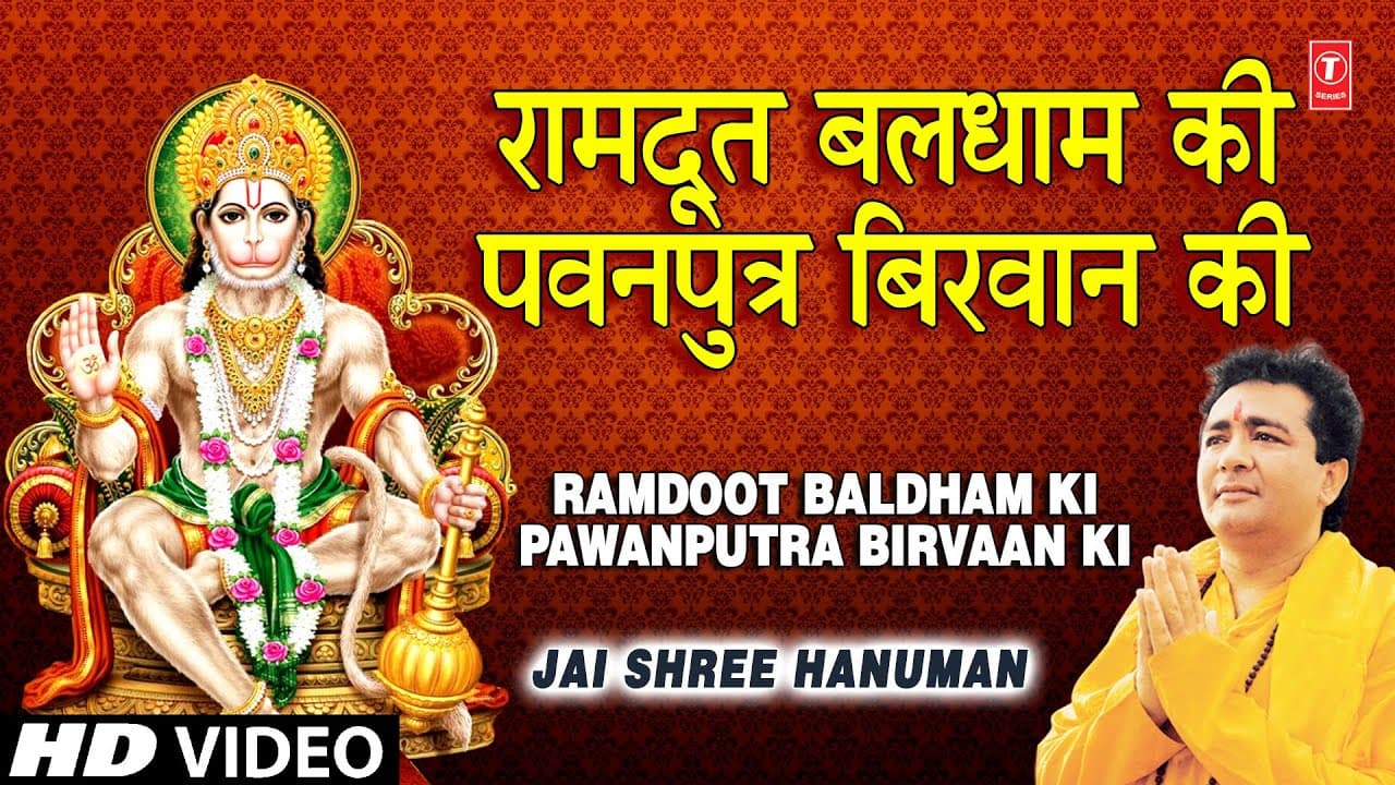 रामदूत बलधाम की Ramdoot Baldham Ki Pawanputra Birvaan Ki I GULSHAN KUMAR I Jai Shree Hanuman