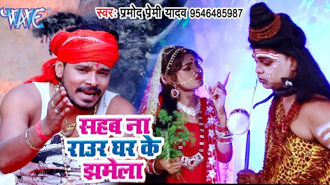 Pramod Premi Yadav का सुपरहिट काँवर भजन 2018 - Sahab Na Raur Ghar Ke Jhamela - Sobhe Shivala Shiv Ke