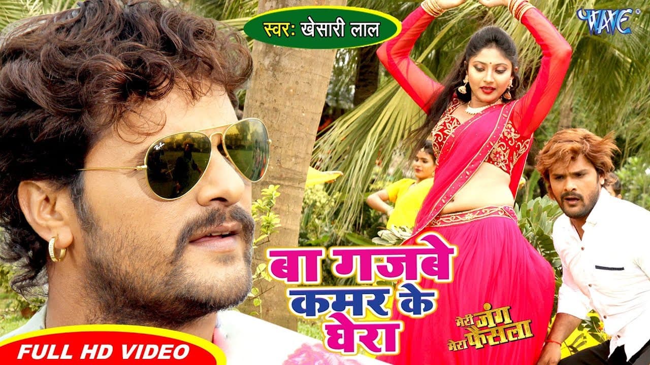 #VIDEO - कमर के घेरा | Khesari Lal Yadav - Ba Gajbe Kamar Ke Ghera - Bhojpuri Hit Songs