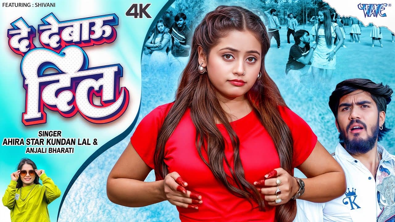 दे देबौ दिल (4K Video) #Ahira Star Kundan Lal | Anjali Bharti | De Debau Dil | New Magahi Song 2026