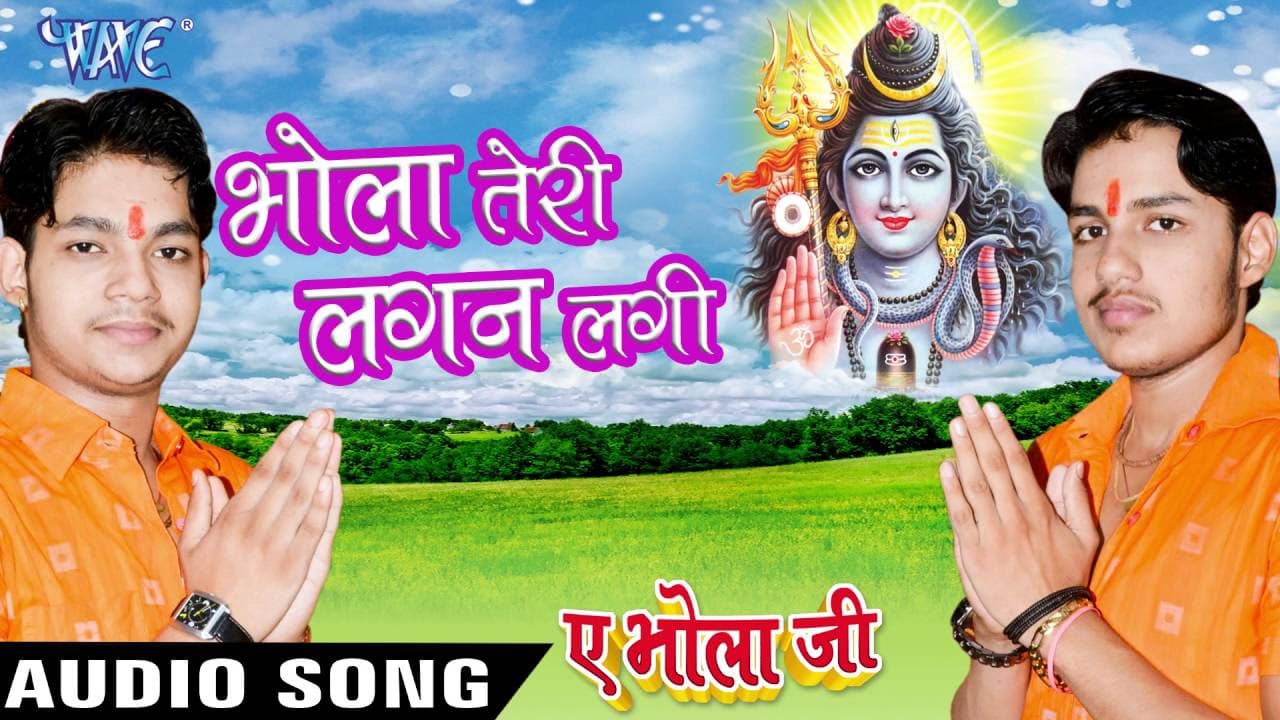भोला तेरी लगन लगी -  Bhola Teri Lagan Lagi - Ae Bhola Ji - Ankush Raja - Bhojpuri Kanwar Songs 2016