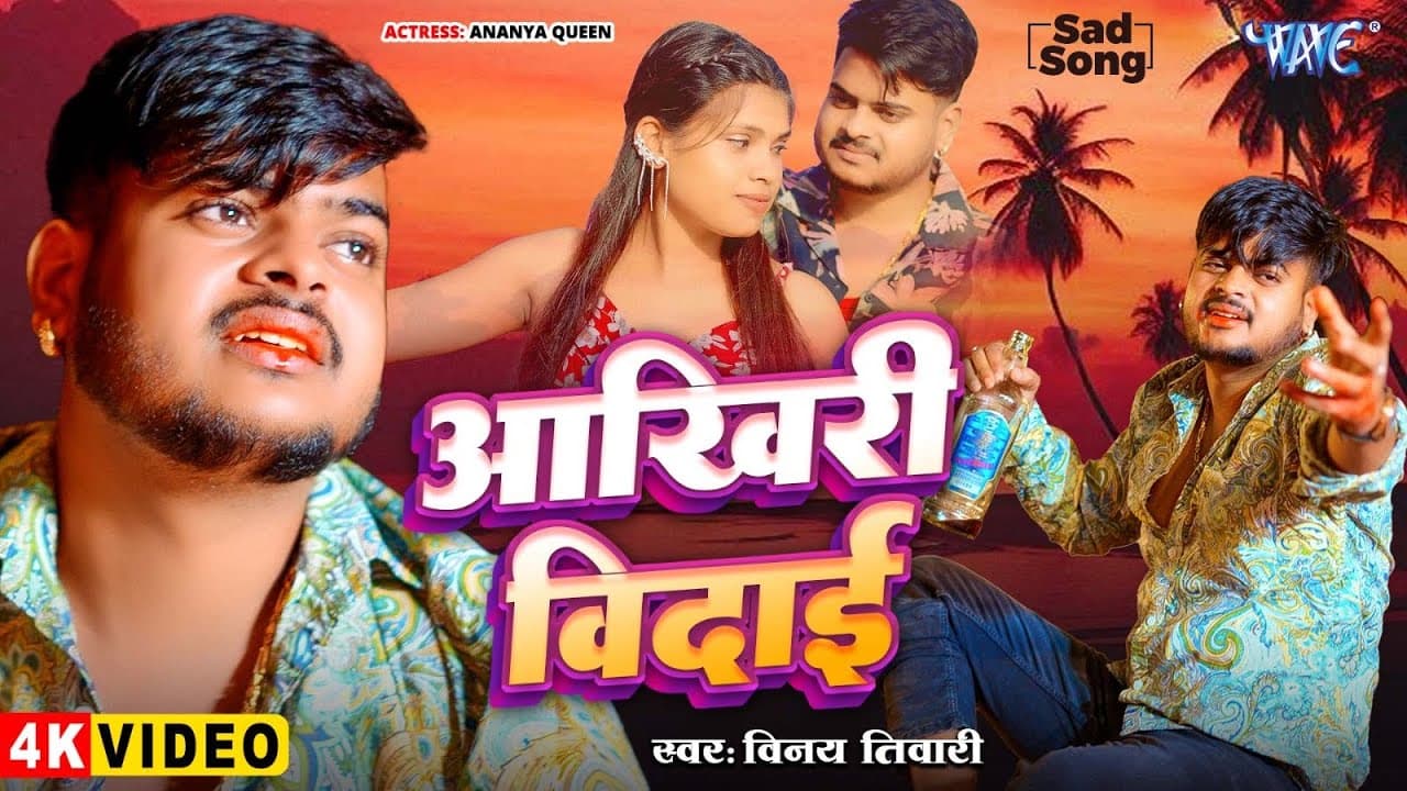 #Video - आखिरी बिदाई | #Vinay Tiwari का दर्द भरा गीत | Akhiri Vidai | New Bhojpuri Sad Song 2025