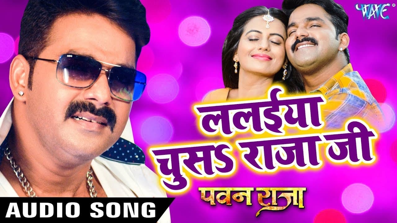 PAWAN RAJA का सबसे बड़ा हिट गाना - Lalaiya Chusa Raja Ji | Pawan Singh, Akshra | Bhojpuri Hit Songs