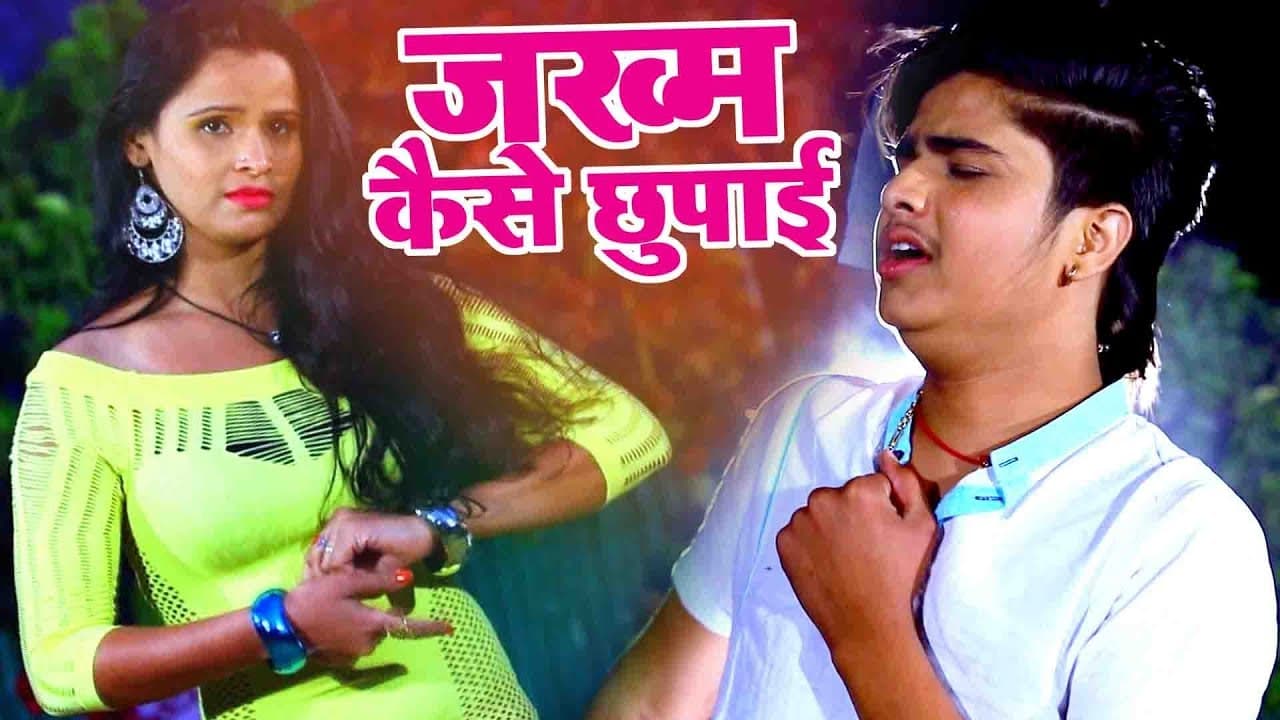(2018) का दर्दभरा गीत - Vinit Tiwari - Jakham Kaise Chhupaie - Sister Ke Sakhi - Bhojpuri Sad Songs