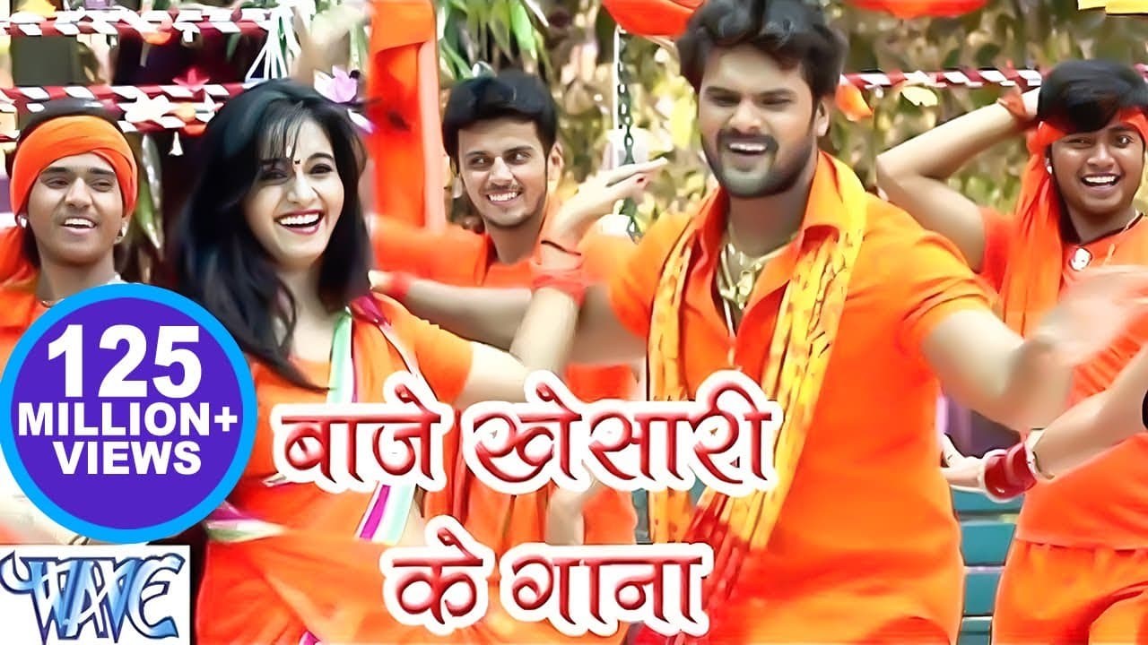 बाजे खेसारी के गाना - Khesari Lal Yadav - Baje Khesari Ke Gana - Bhojpuri Kanwar Video Song