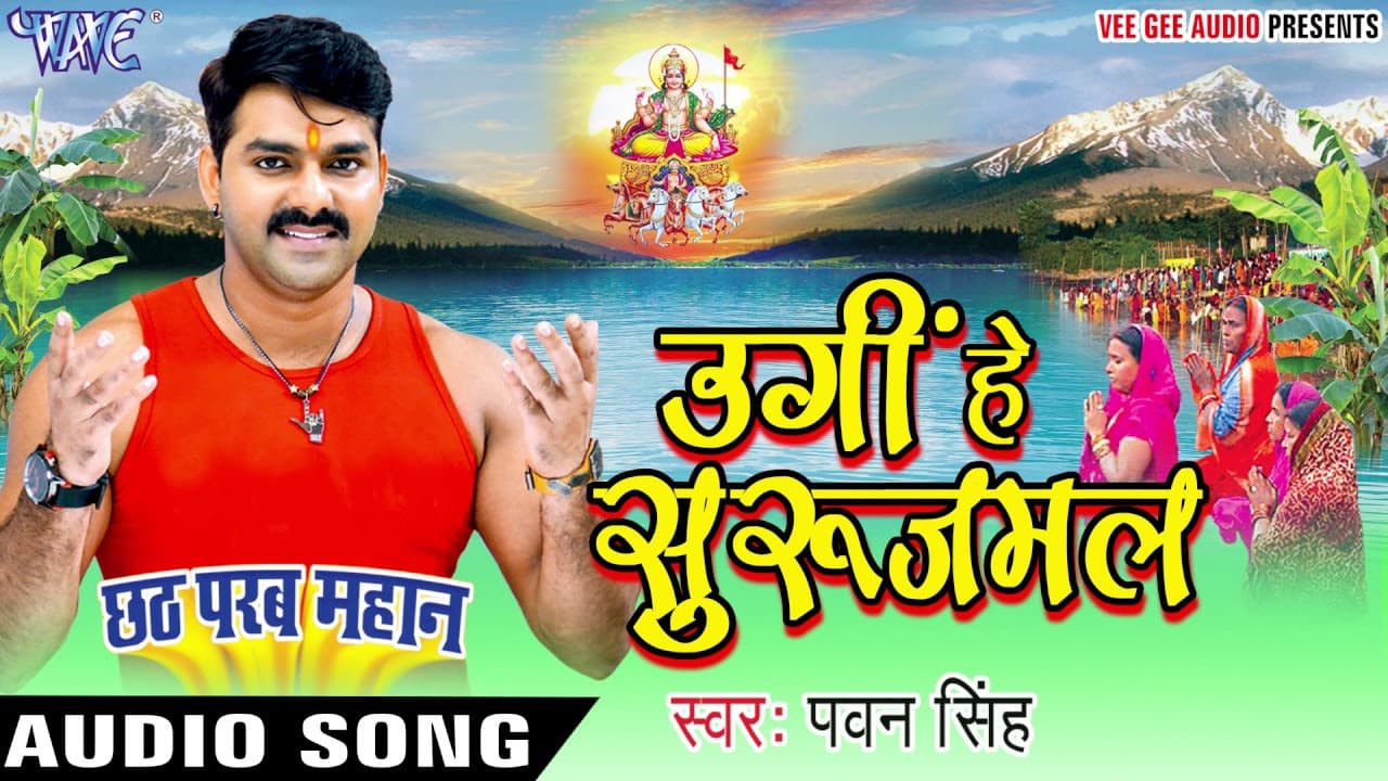 उगीं हे सुरुजमल - Ugi He Surujmal - Pawan Singh - Chhath Parab Mahan - Bhojpuri Chhath Geet