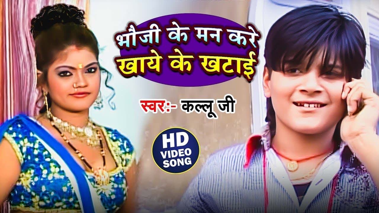 #Video | भौजी के मन करे खाये के खटाई | #Arvind Akela Kallu | Bhauji Ke Man Kare Khaye Ke Khatayi