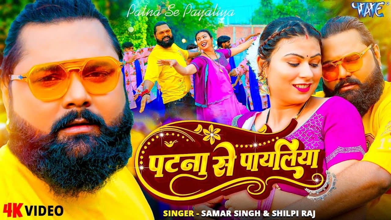 Video : पटना से पायलिया | Samar Singh, Shilpi Raj | Patna Se Payliya | New Bhojpuri Song | WaveMusic