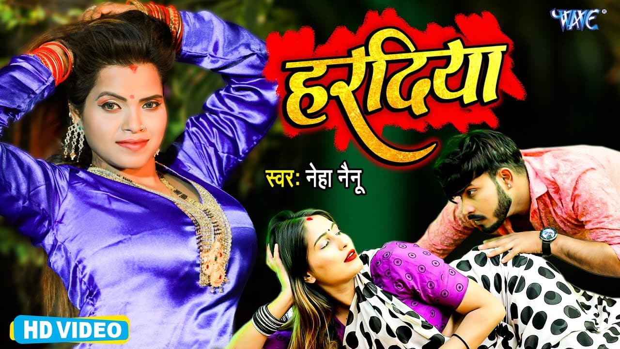 #Video - हरदिया | #Neha Nainu का वायरल सुपरहिट गाना | Haradiya | Superhit Bhojpuri Song 2023