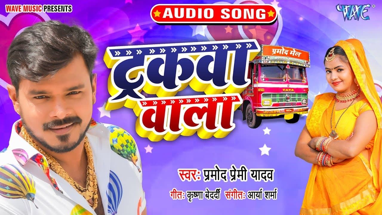 #Pramod Premi Yadav के इस गाने से मच गया तूफान | ट्रकवा वाला | Trakwa Wala | #Bhojpuri Hit Song