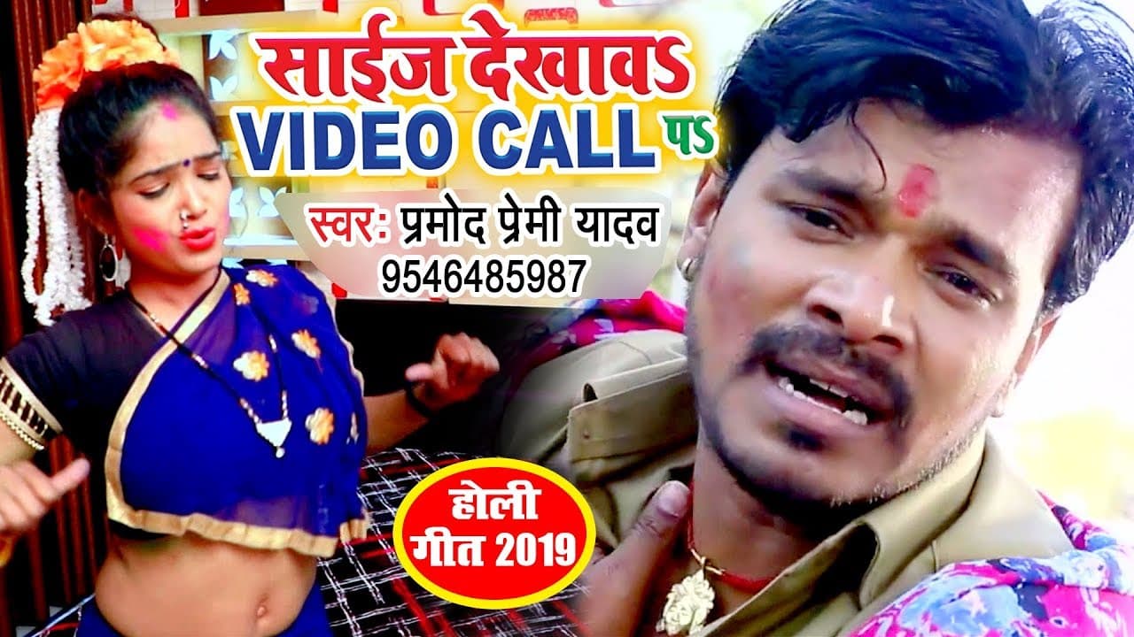 Pramod Premi Yadav | साईज देखावS वीडियो कॉल पS | Bhojpuri Holi Song | Size Dekhawa Video Call Pa