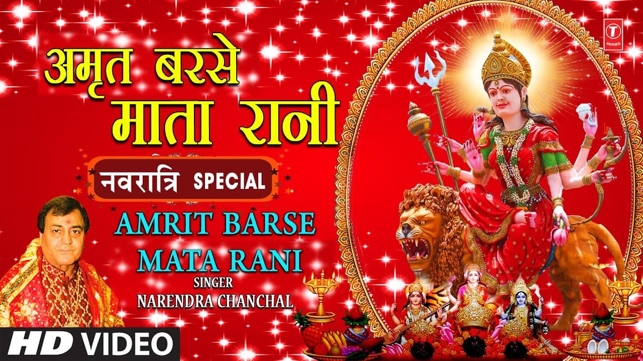 अमृत बरसे माता रानी Amrit Barse Mata Rani I Devi Bhajan I NARENDRA CHANCHAL I Sab Milke Bolo Jaikara