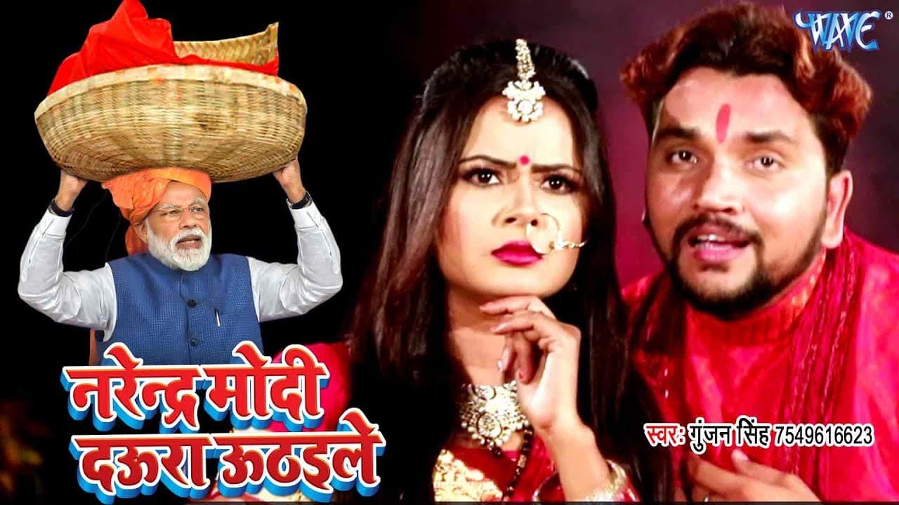 नरेन्द्र मोदी दौरा उठईले - Gunjan Singh का सबसे धाकड़ छठ गीत VIDEO SONG - Bhojpuri Chhath Geet